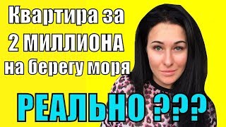 Реально ли купить квартиру в Геленджике за 2 миллиона? Квартиры в Геленджике.