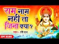 राम नाम नहीं तो जीना क्या Hari Naam Nahin To Jeena Kya Ravi 