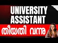 UNIVERSITY ASSISTANT തീയതി വന്നു DEGREE LEVEL EXAM Harshitham Edutech
