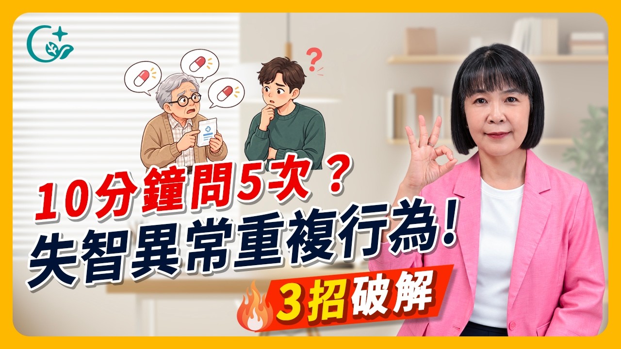 照顧實務 02｜同一句話問50遍、剛上完廁所又要去？失智症「異常重複行為」照顧攻略！