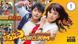 TVB時裝喜劇線上看 | 師奶MADAM 01/20 | 蕭正楠(大樹)召妓被逮 |蕭正楠 |黃翠如 |黃智雯 |粵語中字 |2013 |Madam Cutie On Duty