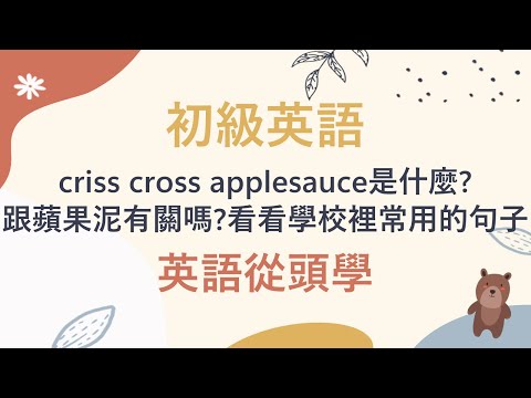 "初級英語 "學校老師常常要求孩子們十字リンゴソース、跟蘋果泥有關嗎？答案是兒童用語 "盤坐 "的意思，一起來看學校裡及孩子之間常用字句子吧！ (《初級英語》學校老師常常要求孩子們criss cross applesauce， 跟蘋果泥有關嗎? No No...答案是兒童用語"盤坐"的意思，一起來看看學校裡及孩子之間常用的句子吧!)