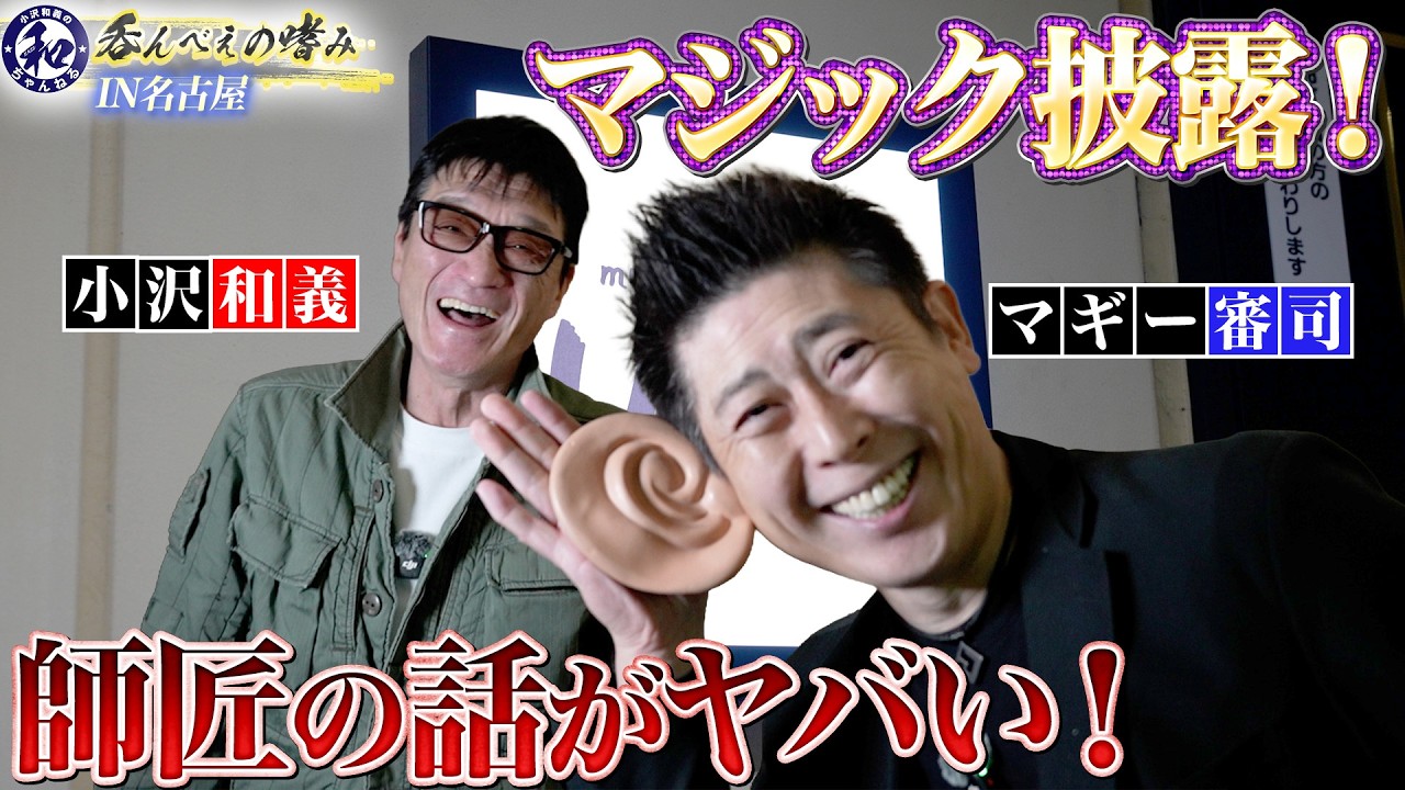 【飲兵衛の嗜み】マギー審司と乾杯！師匠マギー司郎の話&マジック披露で大盛り上がり！