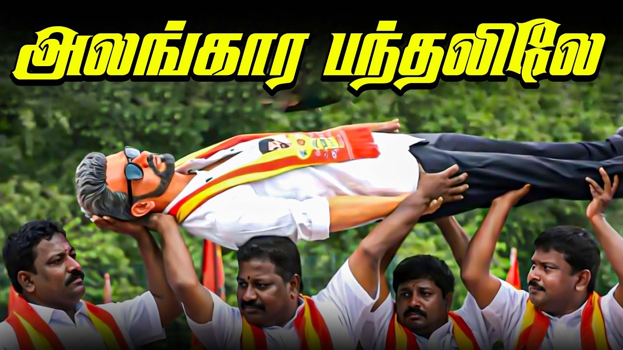 தவெக பெயரில் நடக்கும் மிகப்பெரிய மோசடி! | Fake Vijay Fans
