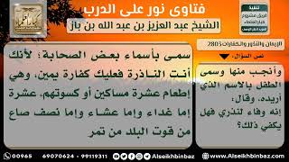 صورة 2803 - امرأة نذرت أن تسمي ابنها باسم أحد الصحابة ولم تفعل - نور على الدرب