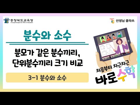 [선생님클라쓰] 분모가 같은 분수끼리, 단위분수끼리 크기 비교하기