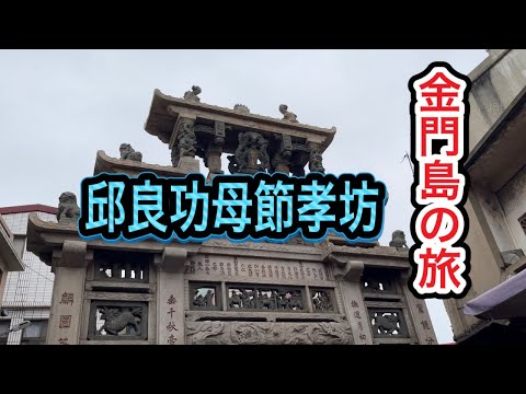 [Vlog] Viagem à Ilha Kinmen "Arco de Castidade da Mãe de Qiu Liang-gong para a Mãe de Qiu Liang-gong"