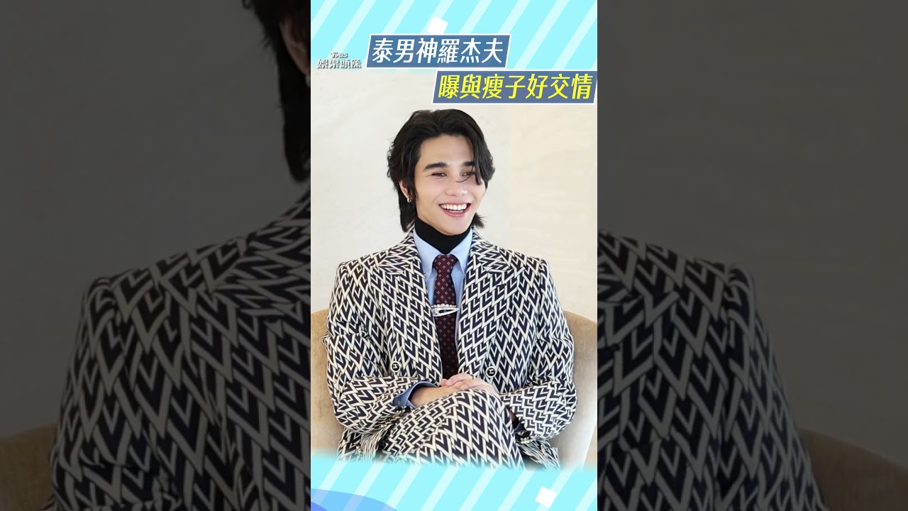 影音／泰男神羅杰夫曝瘦子交情　參加《披哥3》心聲：真的好難