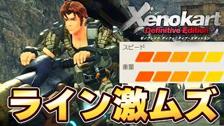 【ゼノカート】ライン×コロニー9の難易度がヤバすぎるｗｗ【ゼノブレイド / Xenoblade】
