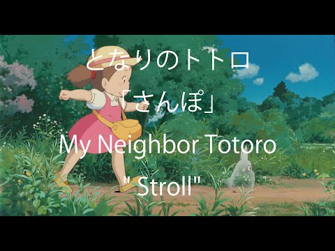 Popular Japanese song for kids\Stroll\ from \My Neighbour Totoro\ Studio Ghibli / Miho Kuroda