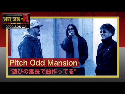 Pitch Odd Mansion「ぶつかり合う感性」248