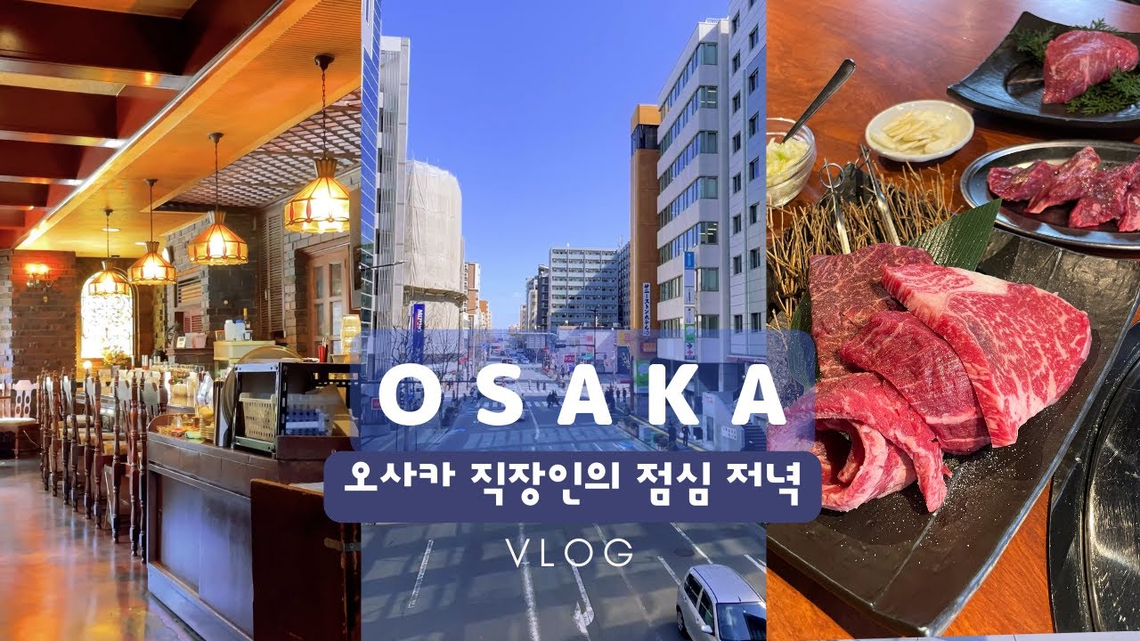 오사카 직장인의 점심, 저녁 | 야끼니쿠 먹고 싶은날 | 구글평점 4.8 우메다 맛집 | 에사카 우동맛집 | 노포 킷사텐, 히로커피 본점 | 일본여행 일본일상 vlog