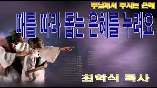 때를 따라 돕는은혜를누려요 / 히4:14-16