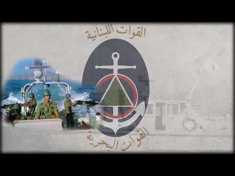 "نحنا بالقوة البحرية" — Lebanese Forces/Sila7 el Ba7reye