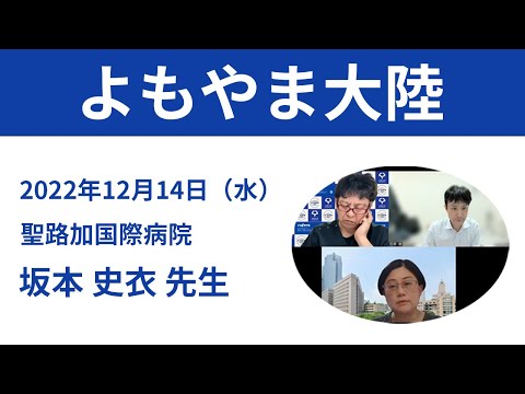 看護学科 坂本史衣先生に色々聞いてみよう vol.1 #ID笠原と道場山本の感染症よもやま話（2022年12月14日）
