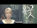 [THAISUB] ChoA (AOA) - Flame (불꽃) 