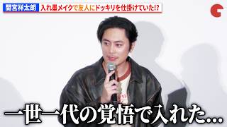 間宮祥太朗、入れ墨メイクで友人にドッキリを仕掛けていた!?小栗旬、観客へ特製トートバッグの手渡しプレゼント!?　『バッド・ルーテナント：トウキョウ』 公開記念舞台あいさつ