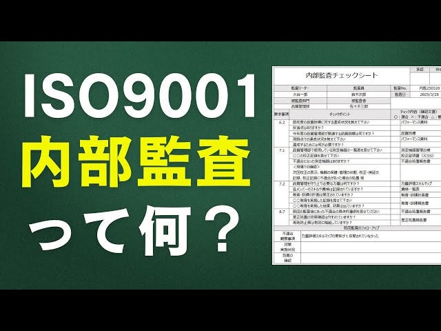 ISOの内部監査とは？その目的や進め方を分かりやすく解説！！