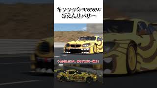 ぴえんリバリーがヤバ過ぎるwww 【GT7】