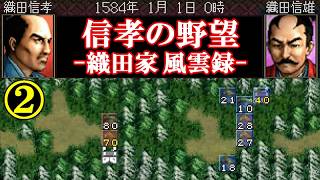 信孝の野望-織田家･風雲録-② /信長の野望-武将風雲録-(PS1)