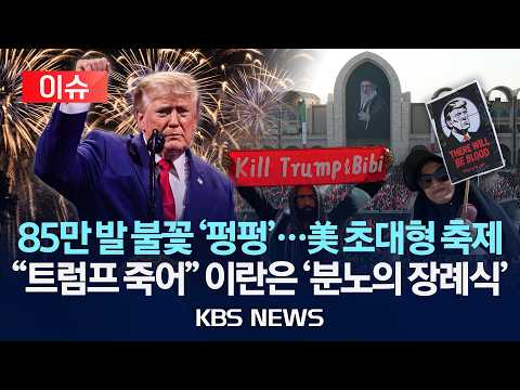 [🔴이슈] 85만 발 불꽃 '펑펑'…美 초대형 축제/"트럼프 죽어" 이란은 슬픔·분노 교차/2026년 7월 5일(일)/KBS