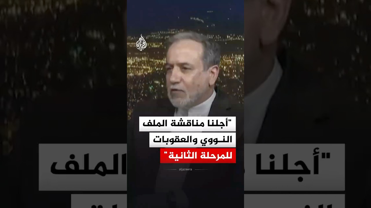 فيديو | وزير الخارجية الإيراني: أجلنا مناقشة الملف النووي والعقوبات للمرحلة الثانية