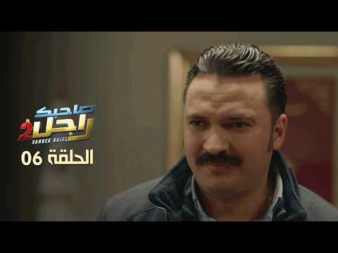 EP 06 Sahbek Rajel 2 | 2 الحلقة 06 | صاحبك راجل |