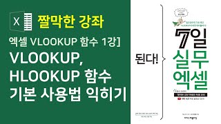 엑셀 VLOOKUP 함수] VLOOKUP, HLOOKUP 함수 기본 사용법 익히기 (자막)