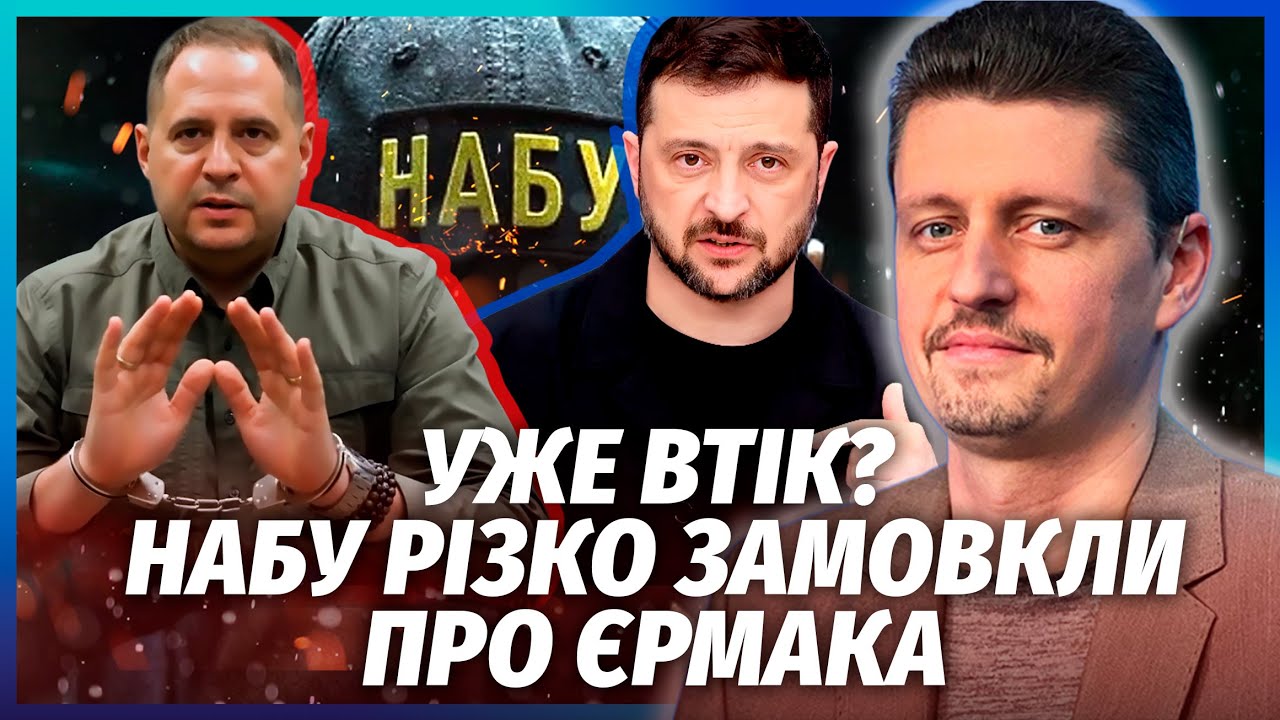 🔴Зі справою Єрмака щось не так! ЗЕЛЕНСЬКИЙ СПАЛИВСЯ. Депутати тікають. Запу?
