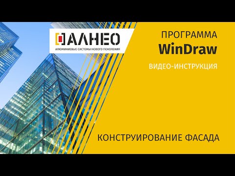 Конструирование фасадов в программе Windraw
