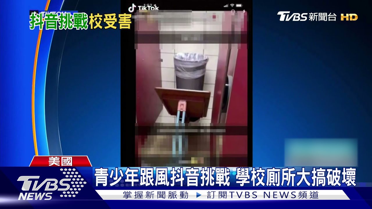 全美校園傳災情!青少年跟風抖音挑戰 學校廁所大搞破壞