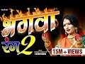 Ramnavmi Special Bhagwa Rang Part 2 भगवा रंग भाग 2 Shahnaaz Akhtar Mob 975371627