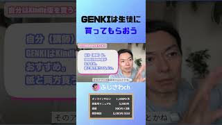 GENKIは生徒に 買ってもらおう