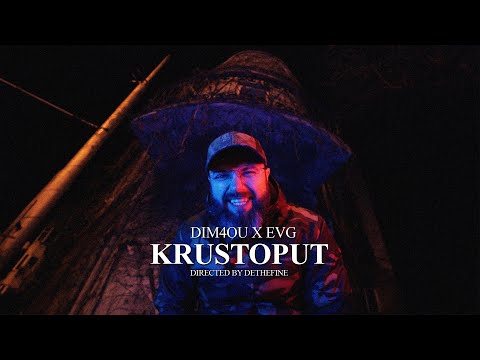 Dim4ou x EVG - КРЪСТОПЪТ