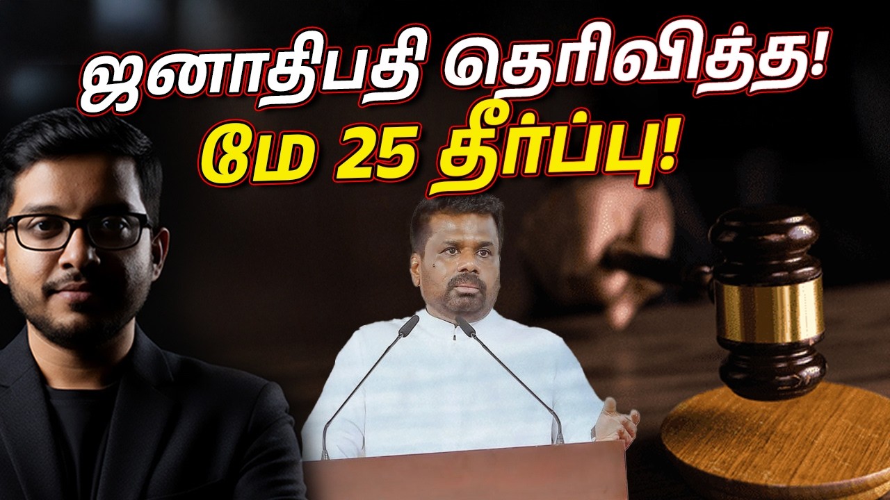 ஜனாதிபதி தெரிவித்த அந்த மே 25 தீர்ப்பு! அலறும் அரசியல?