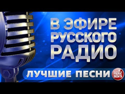 В ЭФИРЕ РУССКОГО РАДИО ✬ ЛУЧШИЕ ПЕСНИ ✬ СБОРНИК ХИТОВ ✬