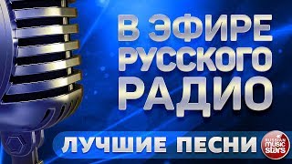 В ЭФИРЕ РУССКОГО РАДИО ✬ ЛУЧШИЕ ПЕСНИ ✬ СБОРНИК ХИТОВ ✬