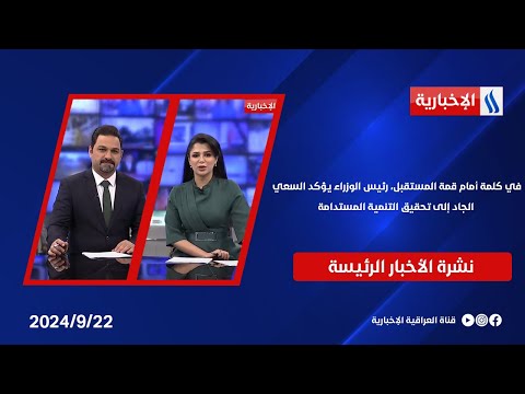 شاهد بالفيديو.. في كلمة أمام قمة المستقبل، رئيس الوزراء يؤكد السعي الجاد إلى تحقيق التنمية المستدامة.. في نشرة الـ 8