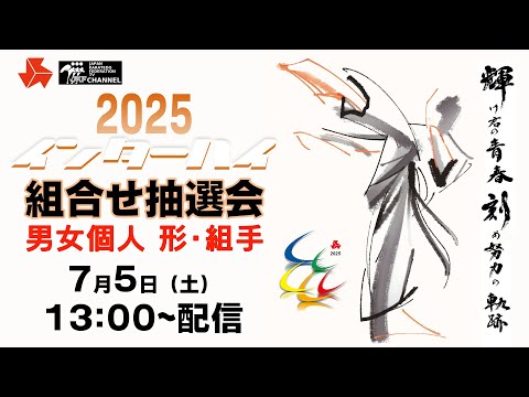 子ども学科 【7月5日配信！】第52回全国高等学校空手道選手権大会 組合せ抽選会（個人種目）