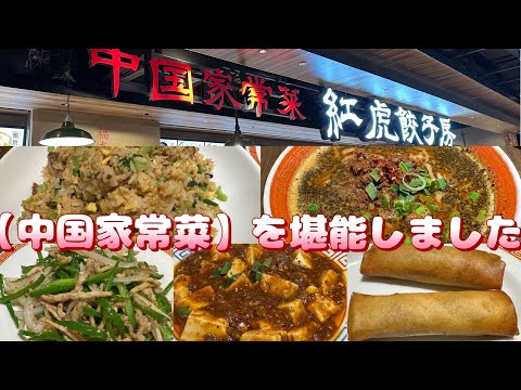 [Osaka/Umeda] Disfruté muchísimo de la cena en Benitora Gyozabo, un restaurante chino.