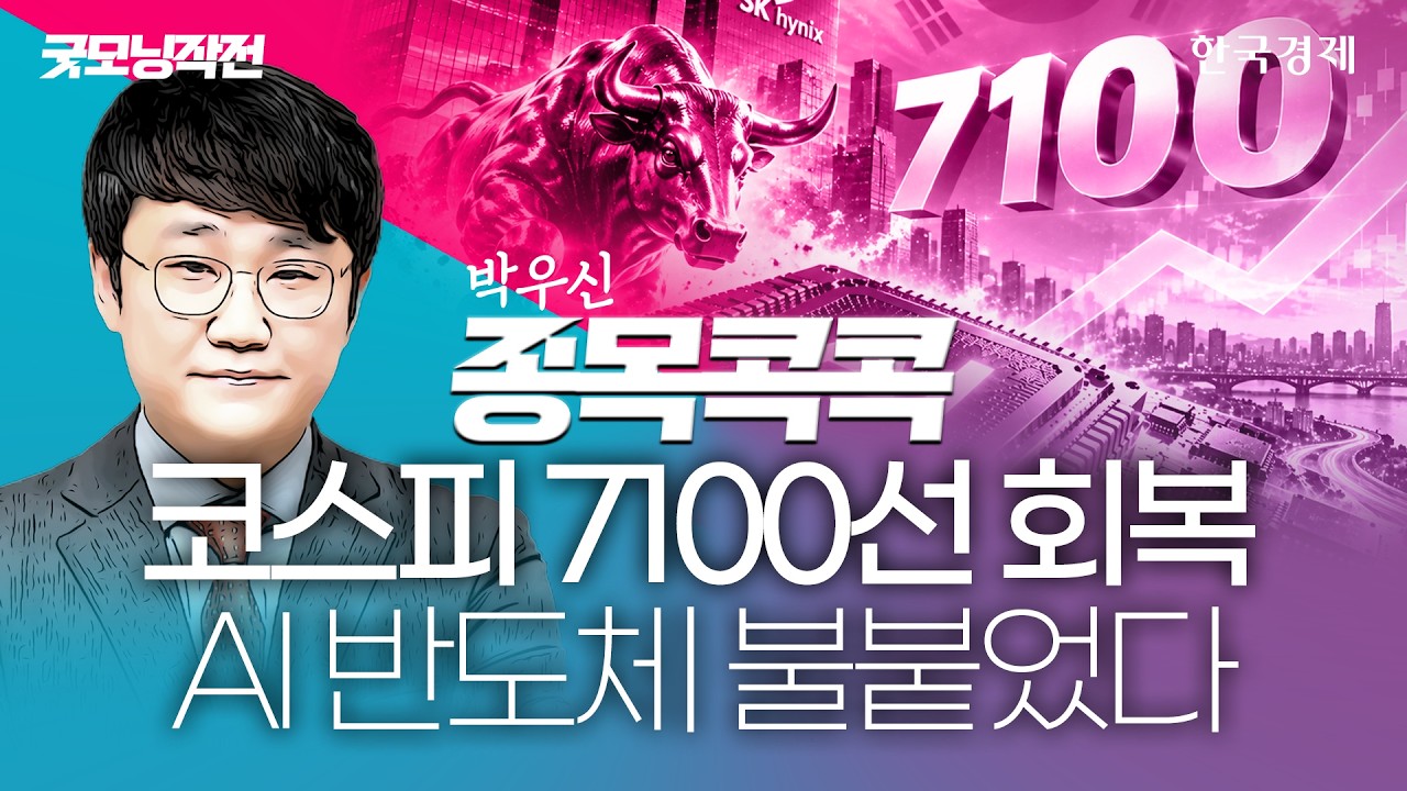 AI 날고 유가·금리 내렸다…연휴 전 변동성은 ‘비중 확대’ 기회다! #반도체관련주총정리 #코스피전망 #?
