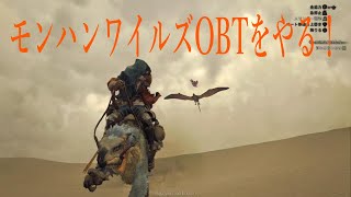 【実況】モンスターハンターワイルズOBTやってみました！