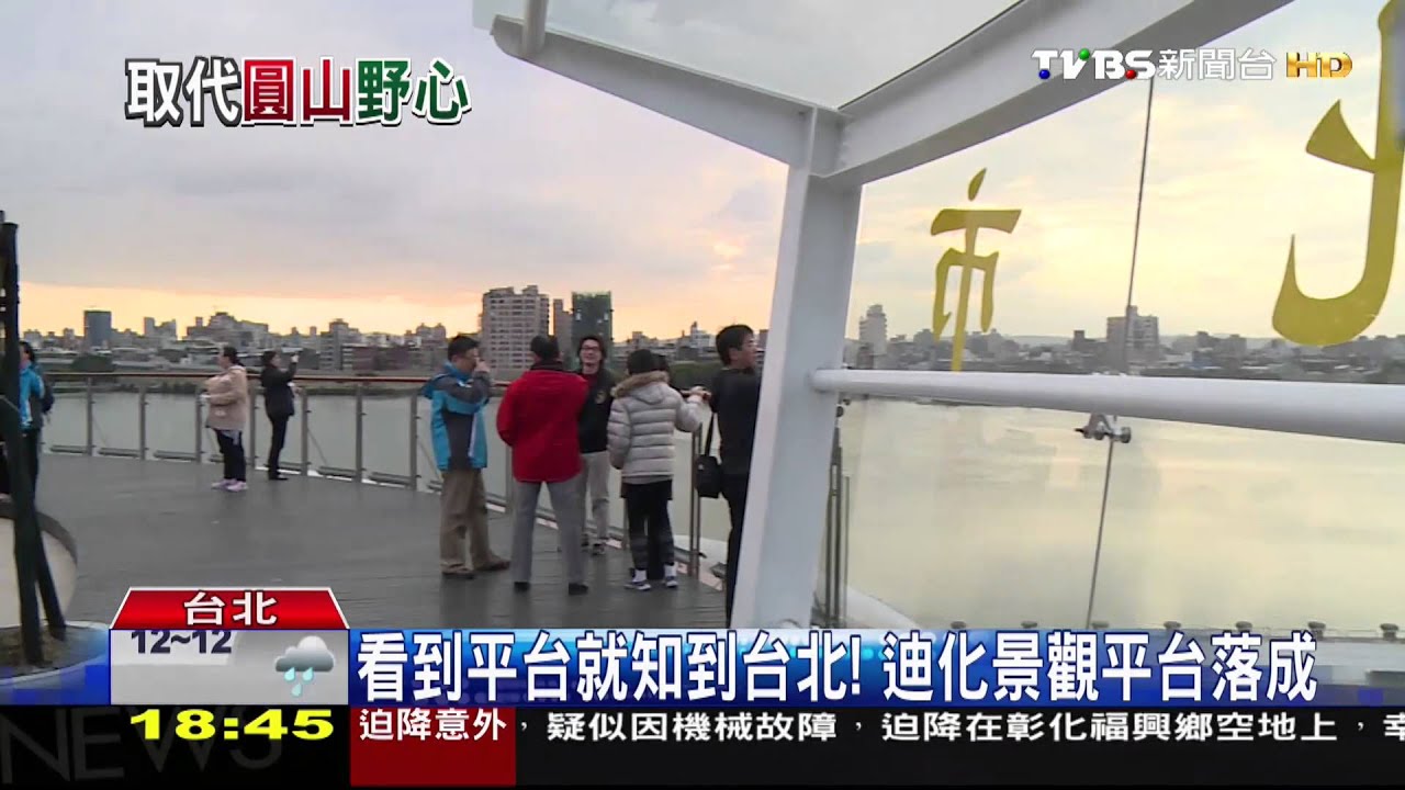 看到平台就知到台北！　迪化景觀平台落成