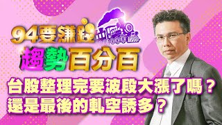 台股整理完要波段大漲了嗎?還是軋空誘多?