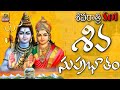Shiva Suprabhatam Lord Shiva Devotional Songs Telugu Shivaratri Special Songs Shiva Suprabatham
