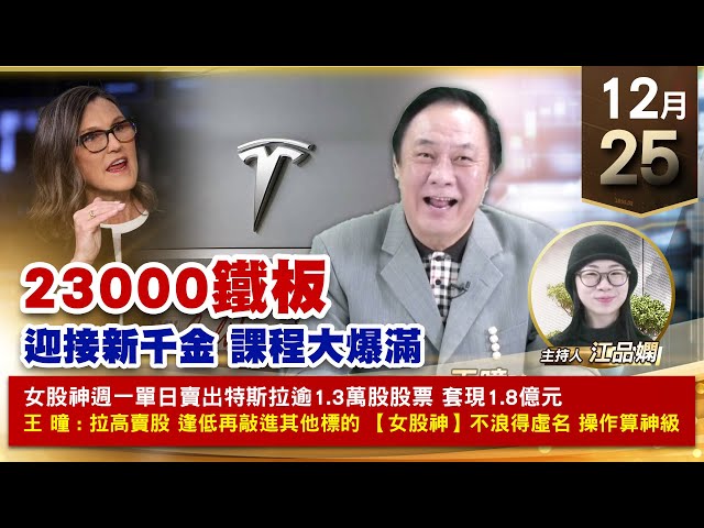 【財經至尊】王曈 1225《【23000鐵板】》2024年22檔個股倍數翻，大綜再創歷史新高，穎崴、達發、旺矽強攻｜【波段獲利王、實戰驗證真功夫第一名】加入line@ king5588