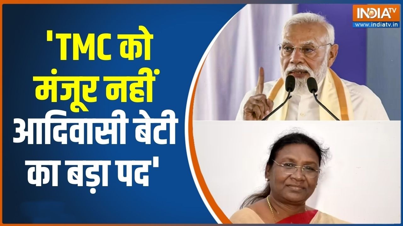 PM Modi Attack On TMC: 'TMC को मंजूर नहीं आदिवासी बेटी का बड़ा पद' BJP | Mamata 
