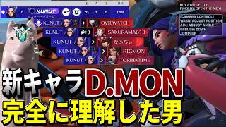 【OW2】新キャラD.MONを完全理解した男