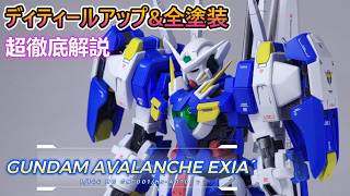 【超徹底解説】HG 1/144「アヴァランチエクシアダッシュ」をディティールアップ&エアブラシ全塗装で作ってみた！【ガンプラ】