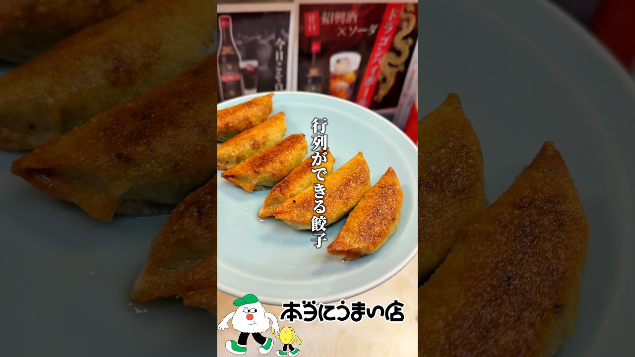 【行列ができる町中華】並んでも食いたい餃子